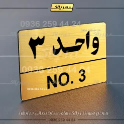 پلاک شماره واحد 5 - Image 32